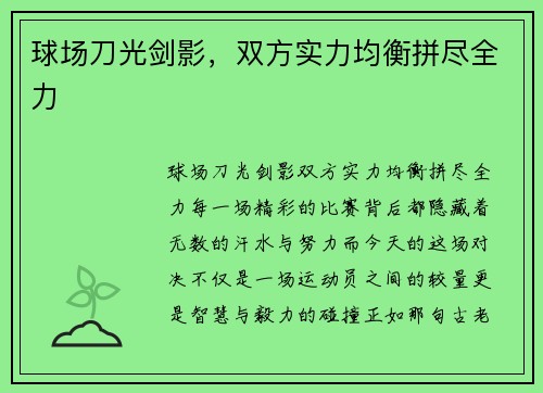 球场刀光剑影，双方实力均衡拼尽全力