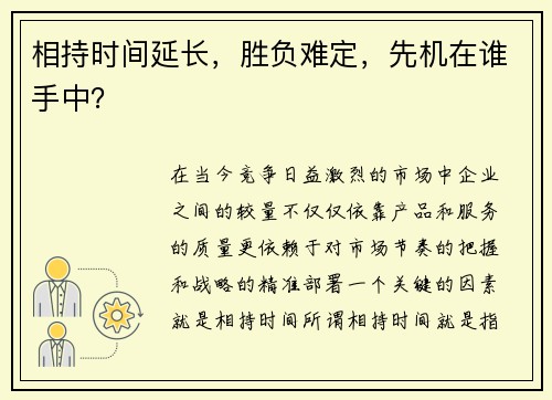 相持时间延长，胜负难定，先机在谁手中？