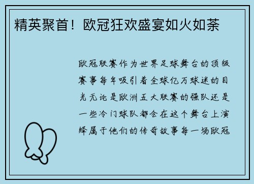 精英聚首！欧冠狂欢盛宴如火如荼