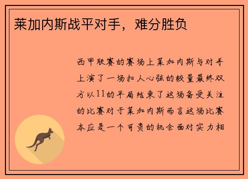 莱加内斯战平对手，难分胜负