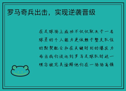 罗马奇兵出击，实现逆袭晋级