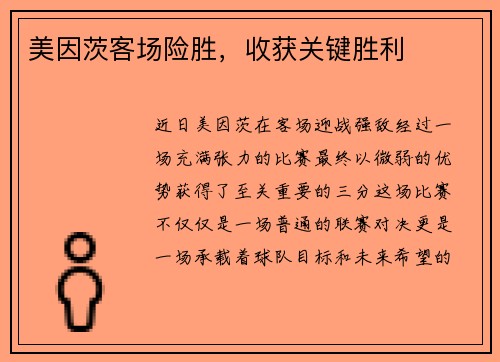 美因茨客场险胜,收获关键胜利 美因茨客场险胜,收获关键胜利