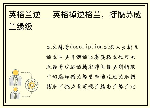 英格兰逆___英格掉逆格兰，捷憾苏威兰缘级