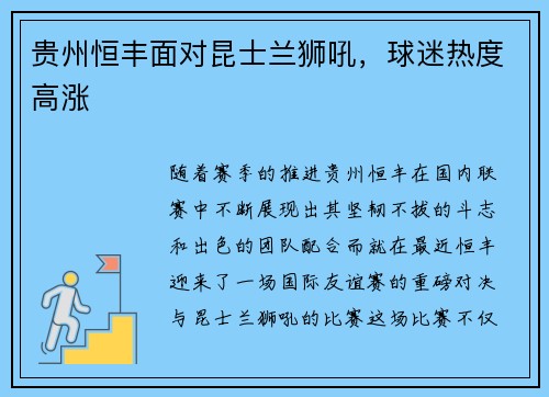 贵州恒丰面对昆士兰狮吼,球迷热度高涨 贵州恒丰面对昆士兰狮吼,球迷热度高涨