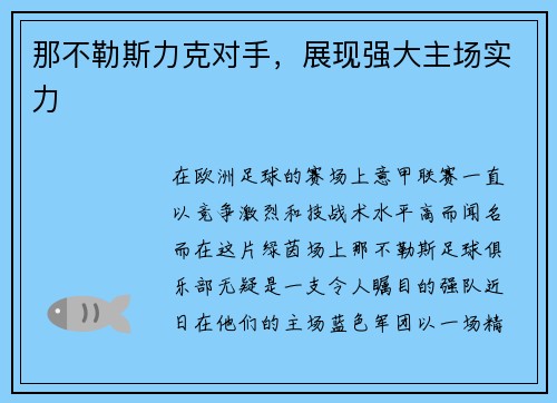 那不勒斯力克对手，展现强大主场实力