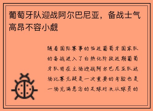 葡萄牙队迎战阿尔巴尼亚，备战士气高昂不容小觑