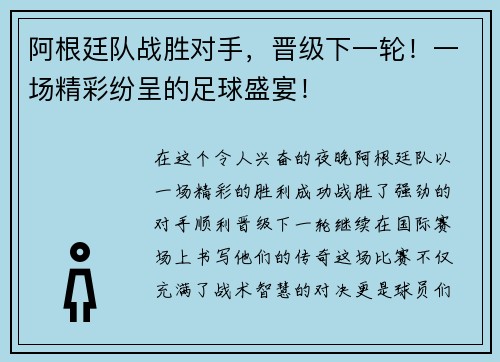 阿根廷队战胜对手，晋级下一轮！一场精彩纷呈的足球盛宴！