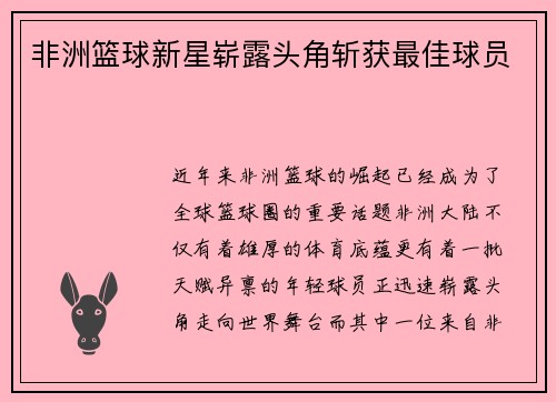 非洲篮球新星崭露头角斩获最佳球员