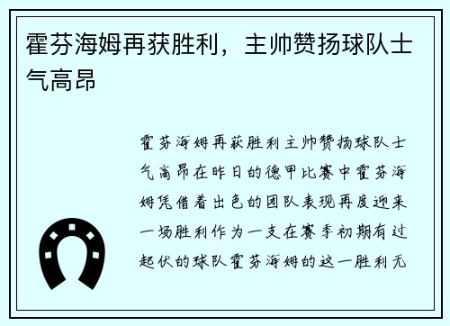霍芬海姆再获胜利，主帅赞扬球队士气高昂