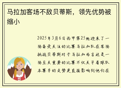 马拉加客场不敌贝蒂斯,领先优势被缩小 马拉加客场不敌贝蒂斯,领先优势被缩小