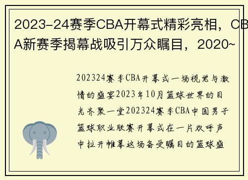 2023-24赛季CBA开幕式精彩亮相，CBA新赛季揭幕战吸引万众瞩目，2020~2021赛季cba开赛日期