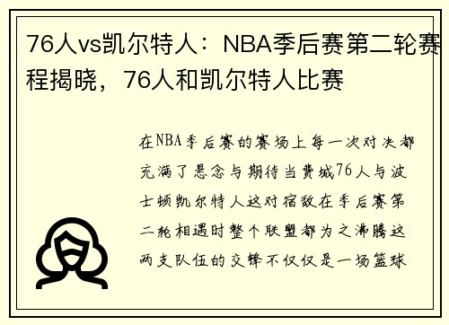 76人vs凯尔特人：NBA季后赛第二轮赛程揭晓，76人和凯尔特人比赛