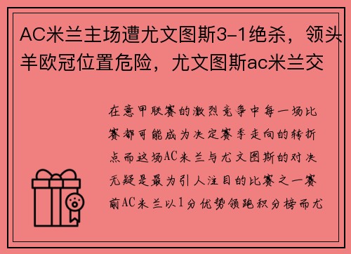 AC米兰主场遭尤文图斯3-1绝杀，领头羊欧冠位置危险，尤文图斯ac米兰交锋记录