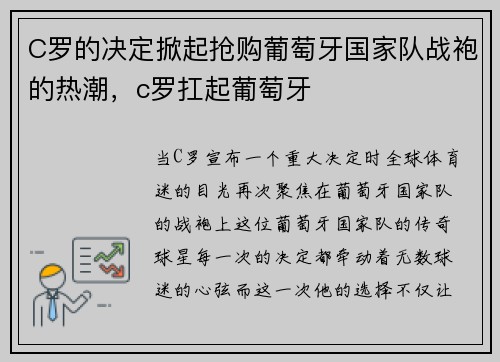 C罗的决定掀起抢购葡萄牙国家队战袍的热潮，c罗扛起葡萄牙