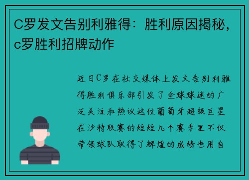 C罗发文告别利雅得：胜利原因揭秘，c罗胜利招牌动作