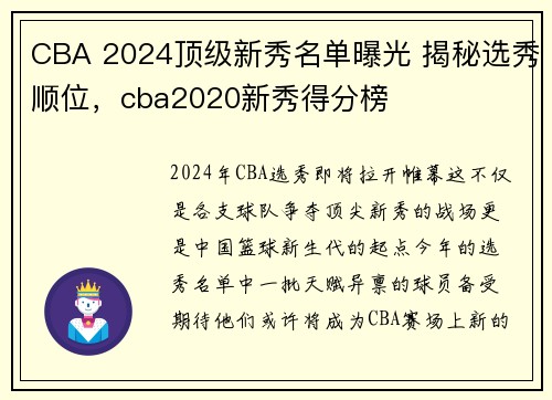 CBA 2024顶级新秀名单曝光 揭秘选秀顺位，cba2020新秀得分榜