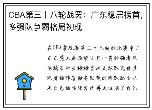 CBA第三十八轮战罢：广东稳居榜首，多强队争霸格局初现