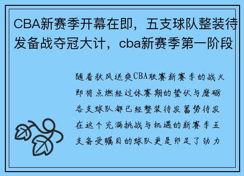 CBA新赛季开幕在即，五支球队整装待发备战夺冠大计，cba新赛季第一阶段收尾,场内外故事多成“热搜制造机”
