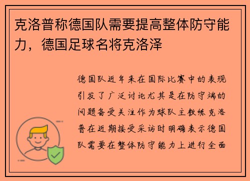 克洛普称德国队需要提高整体防守能力，德国足球名将克洛泽