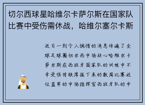 切尔西球星哈维尔卡萨尔斯在国家队比赛中受伤需休战，哈维尔塞尔卡斯