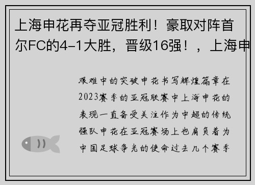 上海申花再夺亚冠胜利！豪取对阵首尔FC的4-1大胜，晋级16强！，上海申花对战韩国