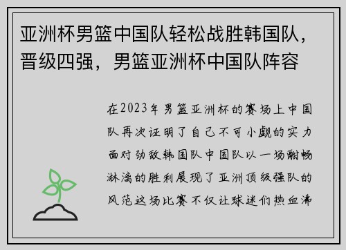 亚洲杯男篮中国队轻松战胜韩国队，晋级四强，男篮亚洲杯中国队阵容