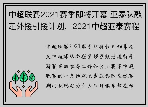 中超联赛2021赛季即将开幕 亚泰队敲定外援引援计划，2021中超亚泰赛程