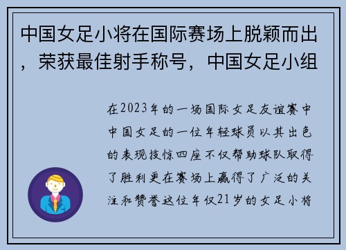 中国女足小将在国际赛场上脱颖而出,荣获最佳射手称号,中国女足小组成员 中国女足小将在国际赛场上脱颖而出,荣获最佳射手称号,中国女足小组成员