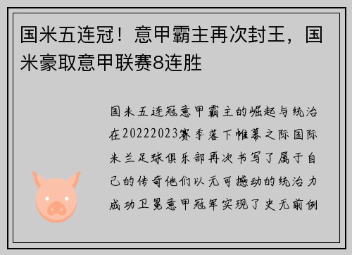 国米五连冠！意甲霸主再次封王，国米豪取意甲联赛8连胜