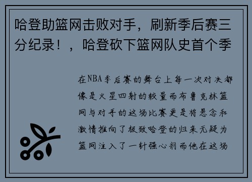 哈登助篮网击败对手，刷新季后赛三分纪录！，哈登砍下篮网队史首个季后赛三双