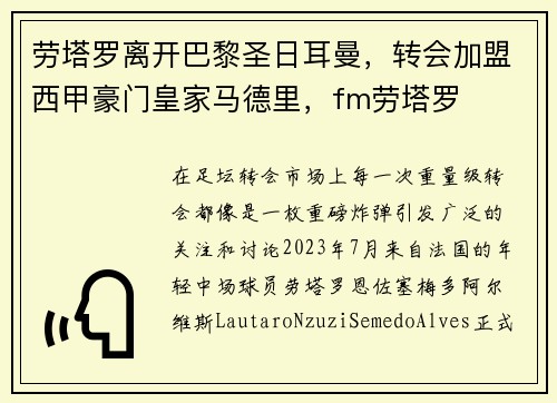 劳塔罗离开巴黎圣日耳曼，转会加盟西甲豪门皇家马德里，fm劳塔罗