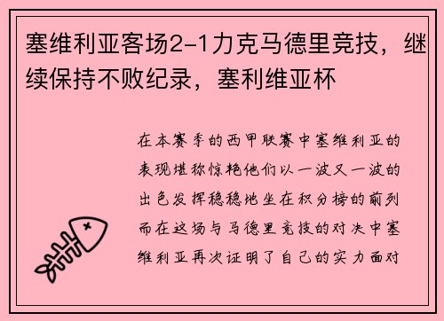 塞维利亚客场2-1力克马德里竞技，继续保持不败纪录，塞利维亚杯