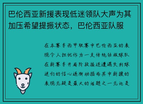 巴伦西亚新援表现低迷领队大声为其加压希望提振状态，巴伦西亚队服