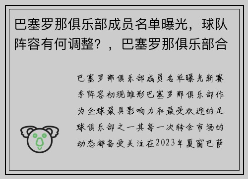 巴塞罗那俱乐部成员名单曝光，球队阵容有何调整？，巴塞罗那俱乐部合照