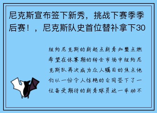 尼克斯宣布签下新秀，挑战下赛季季后赛！，尼克斯队史首位替补拿下30+并命中5记三分的新秀