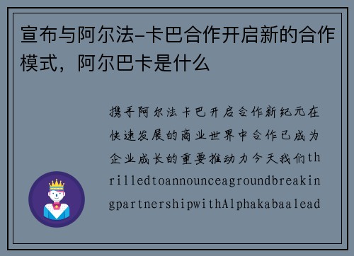 宣布与阿尔法-卡巴合作开启新的合作模式，阿尔巴卡是什么
