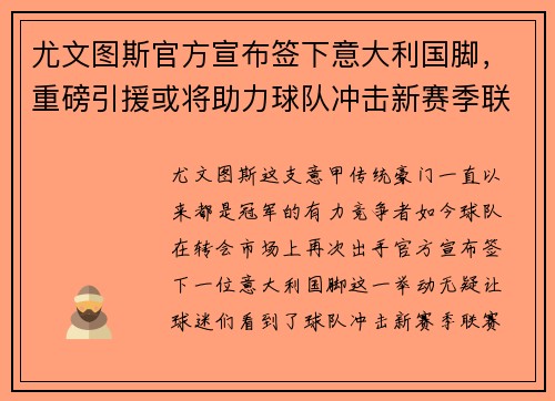 尤文图斯官方宣布签下意大利国脚，重磅引援或将助力球队冲击新赛季联赛冠军！