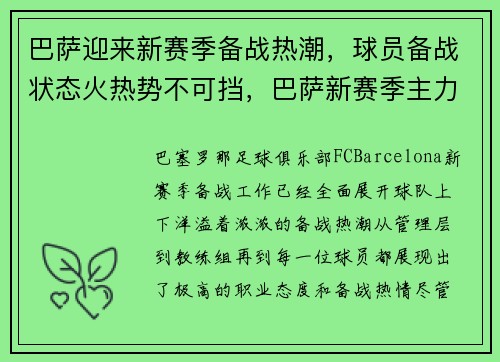 巴萨迎来新赛季备战热潮，球员备战状态火热势不可挡，巴萨新赛季主力阵容
