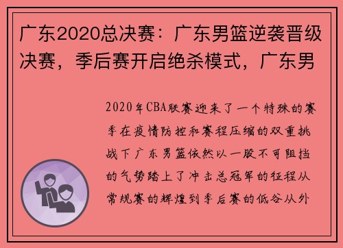 广东2020总决赛：广东男篮逆袭晋级决赛，季后赛开启绝杀模式，广东男篮去年总决赛