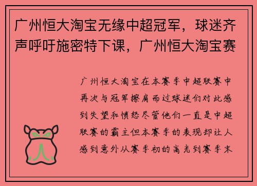 广州恒大淘宝无缘中超冠军，球迷齐声呼吁施密特下课，广州恒大淘宝赛程 2020
