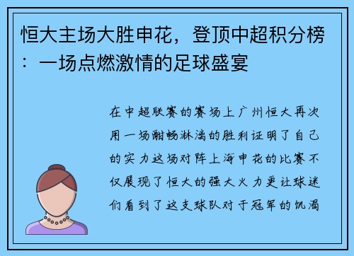 恒大主场大胜申花，登顶中超积分榜：一场点燃激情的足球盛宴