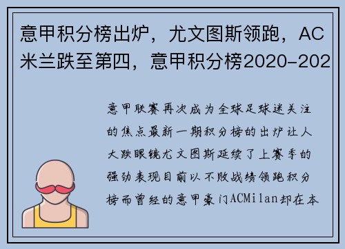 意甲积分榜出炉，尤文图斯领跑，AC米兰跌至第四，意甲积分榜2020-2021积分榜