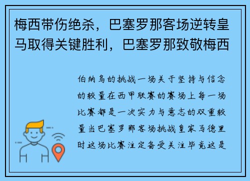 梅西带伤绝杀，巴塞罗那客场逆转皇马取得关键胜利，巴塞罗那致敬梅西视频