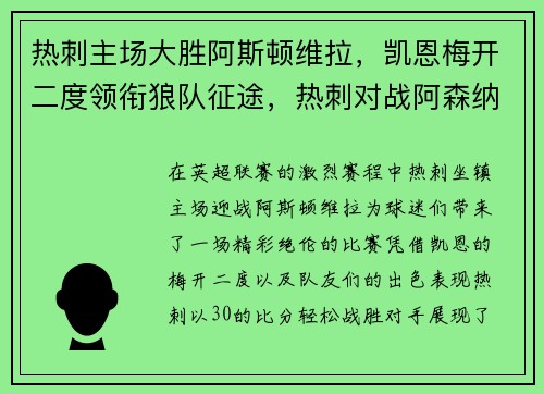 热刺主场大胜阿斯顿维拉，凯恩梅开二度领衔狼队征途，热刺对战阿森纳