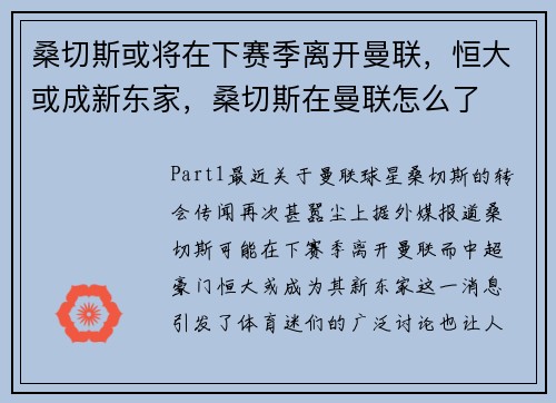 桑切斯或将在下赛季离开曼联，恒大或成新东家，桑切斯在曼联怎么了