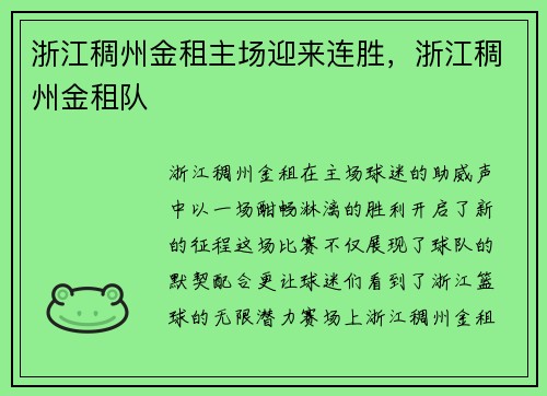 浙江稠州金租主场迎来连胜，浙江稠州金租队