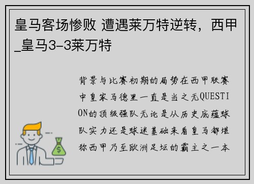 皇马客场惨败 遭遇莱万特逆转，西甲_皇马3-3莱万特