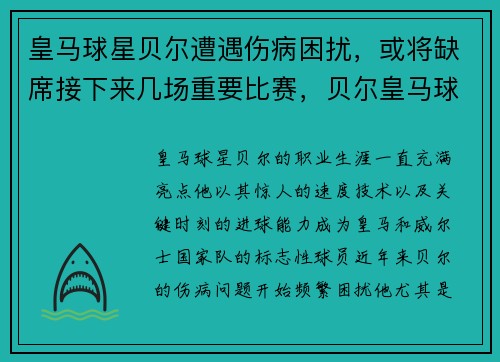 皇马球星贝尔遭遇伤病困扰，或将缺席接下来几场重要比赛，贝尔皇马球迷
