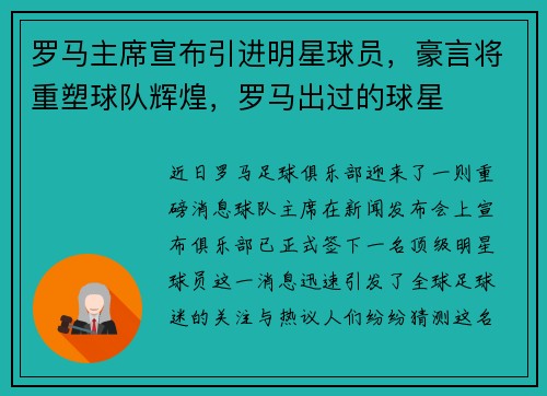罗马主席宣布引进明星球员，豪言将重塑球队辉煌，罗马出过的球星