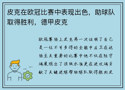 皮克在欧冠比赛中表现出色，助球队取得胜利，德甲皮克